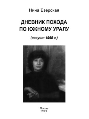 cover image of Дневник похода по Южному Уралу (август 1965 г.)